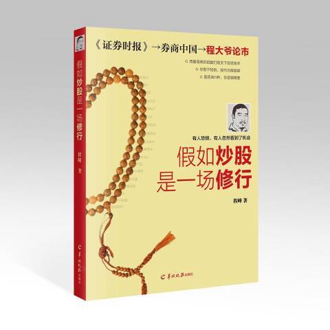 假如炒股是一場修行(2016年羊城晚報出版社出版的圖書)