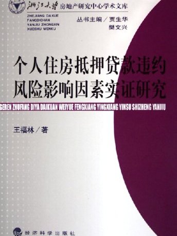 個人住房抵押貸款違約風險影響因素實證研究