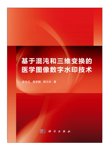 基於混沌和三維變換的醫學圖像數字水印技術