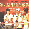 第6屆華語音樂傳媒大獎