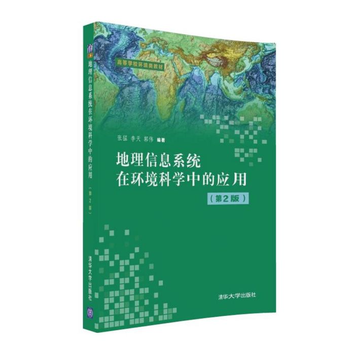 地理信息系統在環境科學中的套用（第2版）