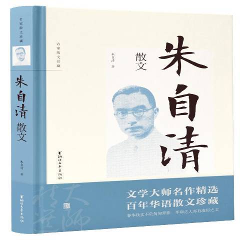 朱自清散文(2019年浙江文藝出版社出版的圖書)