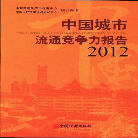 中國城市流通競爭力報告：2012