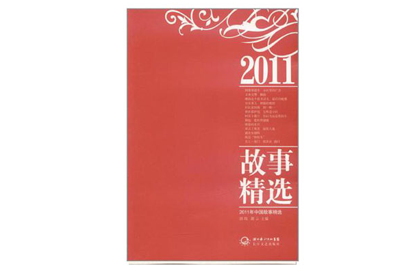 2011年中國故事精選