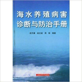 海水養殖病害診斷與防治手冊