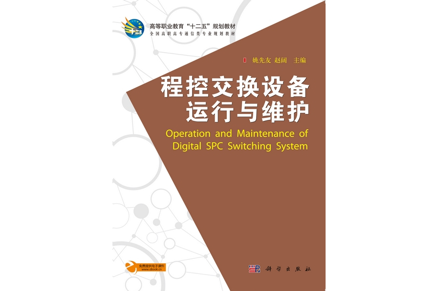 程控交換設備運行與維護(2012年科學出版社出版的圖書)