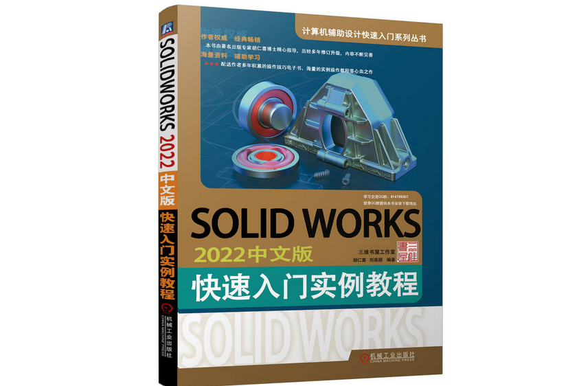 SOLIDWORKS 2022中文版快速入門實例教程