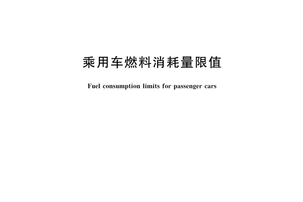 乘用車燃料消耗量限值(中華人民共和國國家標準(GB 19578-2014))