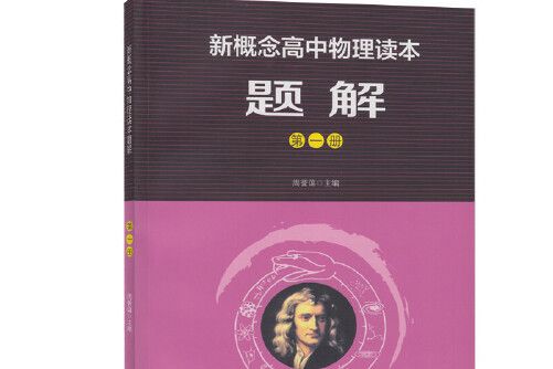 新概念高中物理讀本題解-第一冊