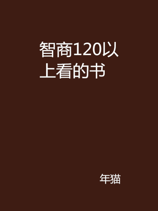 智商120以上看的書