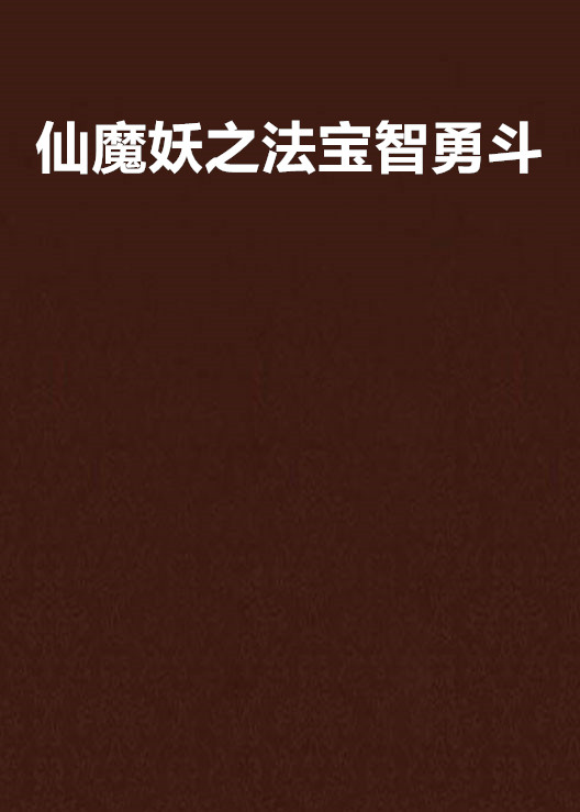 仙魔妖之法寶智勇斗