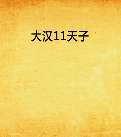 大漢11天子