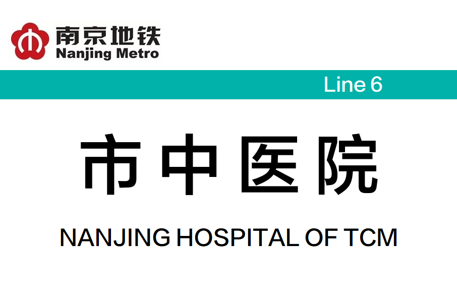 市中醫院站(中國江蘇省南京市境內捷運車站)