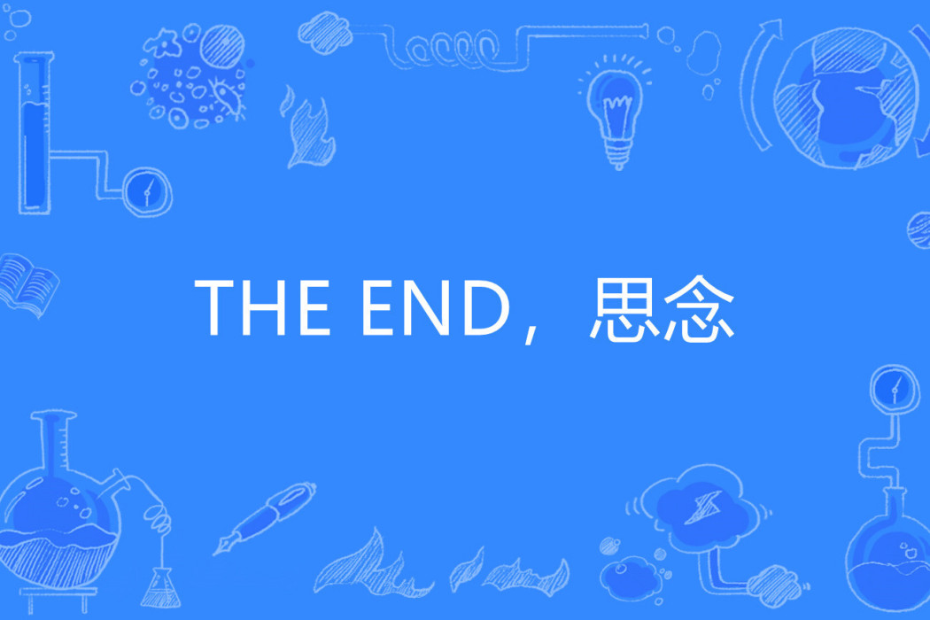 THE END，思念