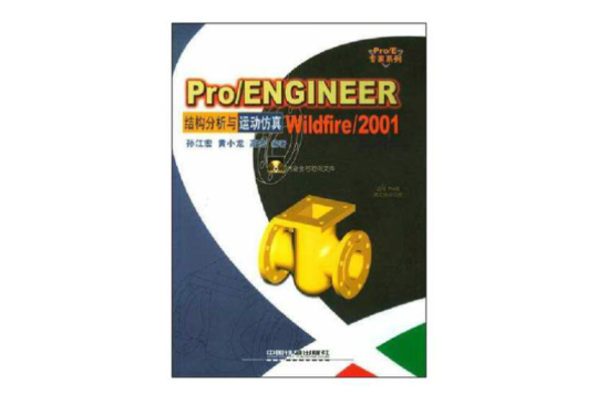 Pro/ENGINEER Wildfire/2001結構分析與運動仿真（附1光碟）