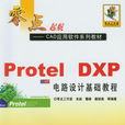 Protel DXP電路設計基礎教程