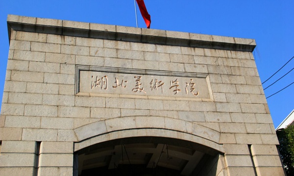 湖北美術學院