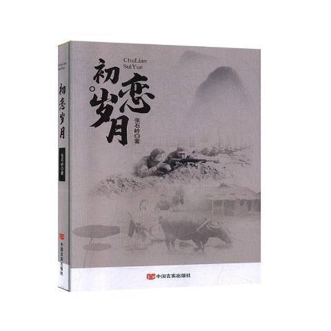 初戀歲月(2020年中國言實出版社出版的圖書)