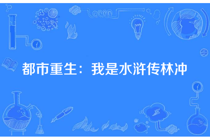 都市重生：我是水滸傳林沖