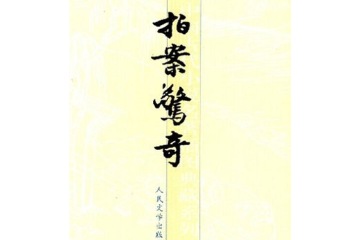 拍案驚奇(1991年人民文學出版社出版的圖書)