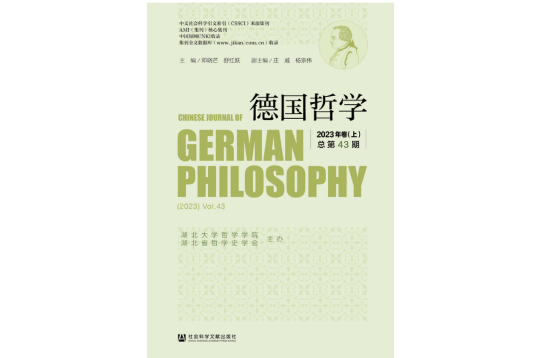 德國哲學（2023年卷上/總第43期）