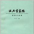 紹興書畫院畫師作品集