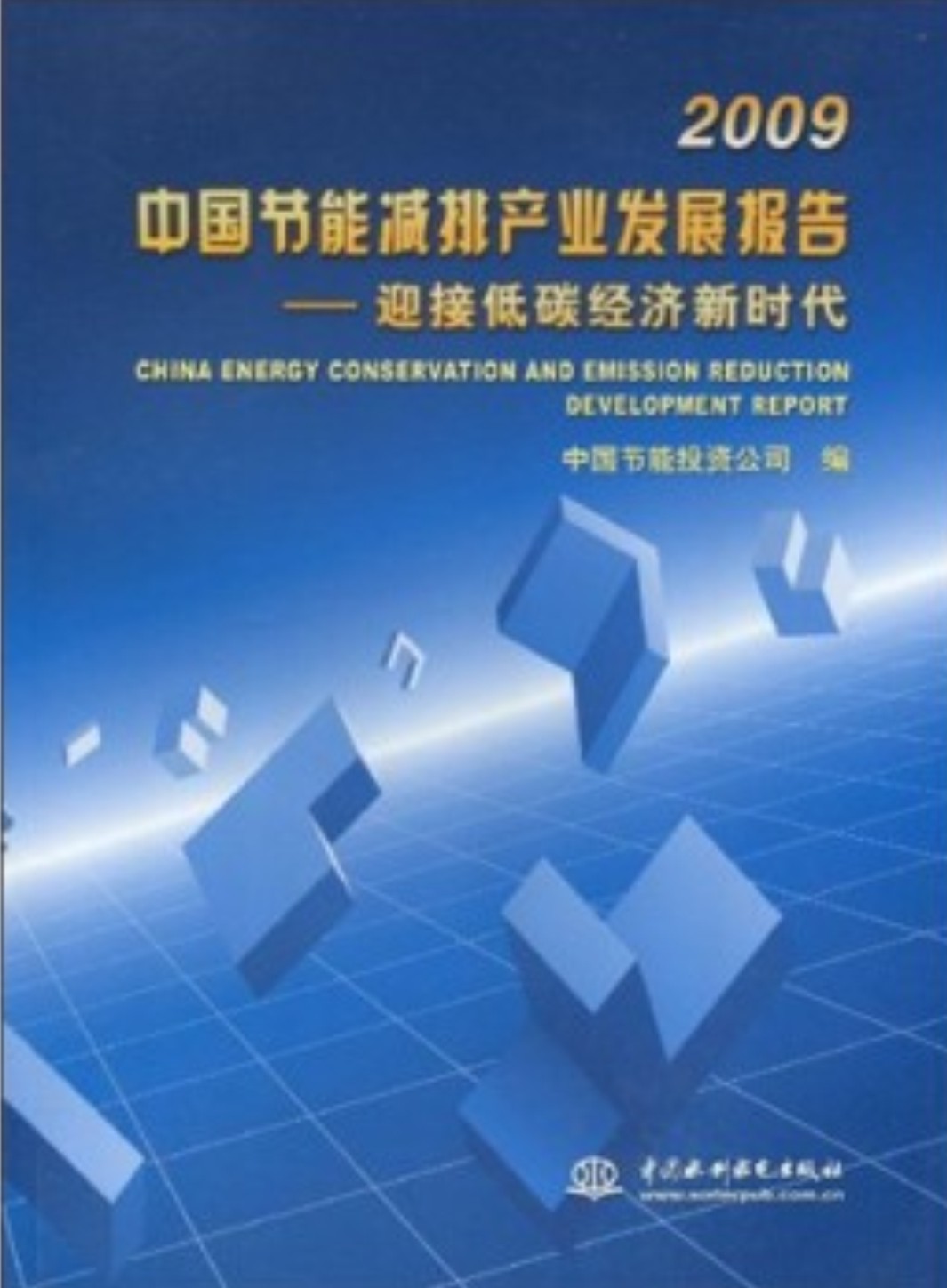 2009中國節能減排產業發展報告