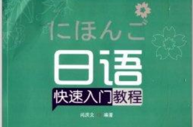 日語快速入門教程