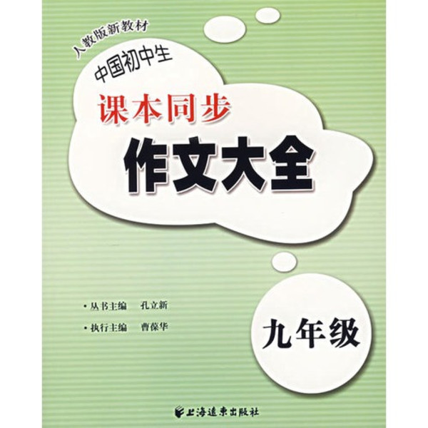 中國國中生課本同步作文大全（九年級）