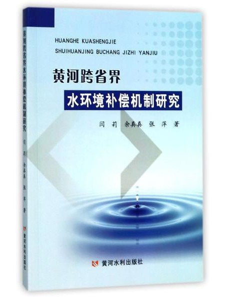 黃河跨省界水環境補償機制研究