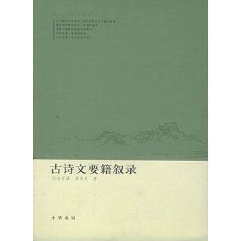 古詩文要籍敘錄(2005中華書局出版的版本)