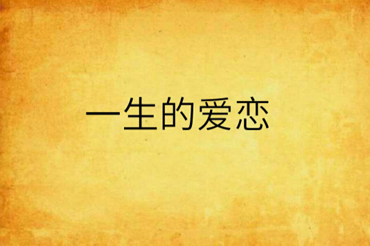 一生的愛戀(愛·柏楊的小說)