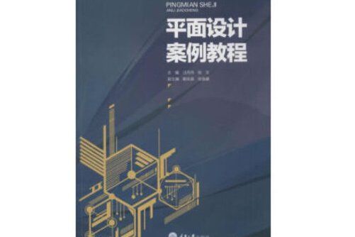 平面設計案例教程(2018年重慶大學出版社出版的圖書)