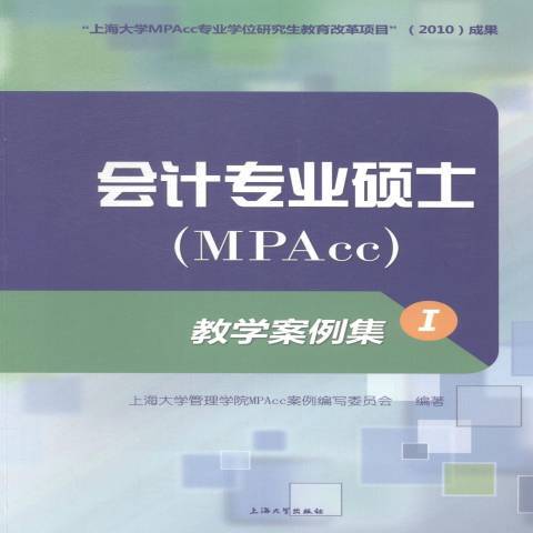 會計專業碩士MPAcc教學案例集：1