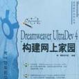 Dreamweaver UltraDev 4構建網上家園