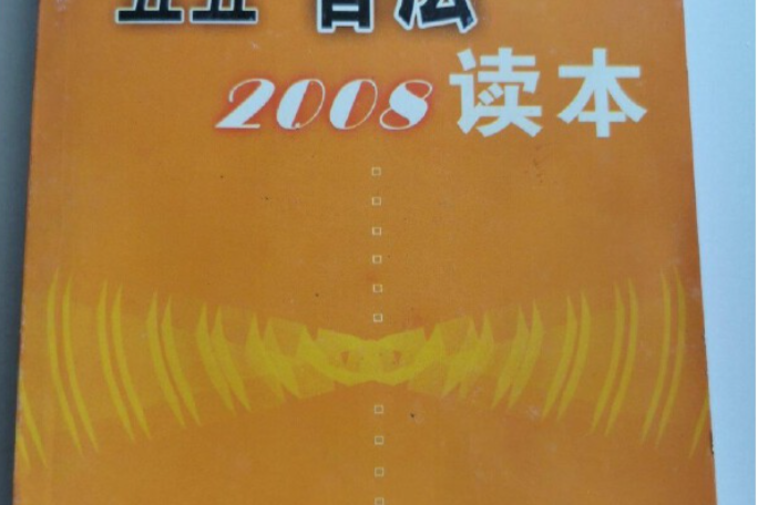 湖南省“五五”普法讀本(2008年海南出版社出版的圖書)