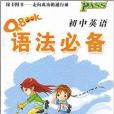 12版Q-BOOK國中英語語法必備