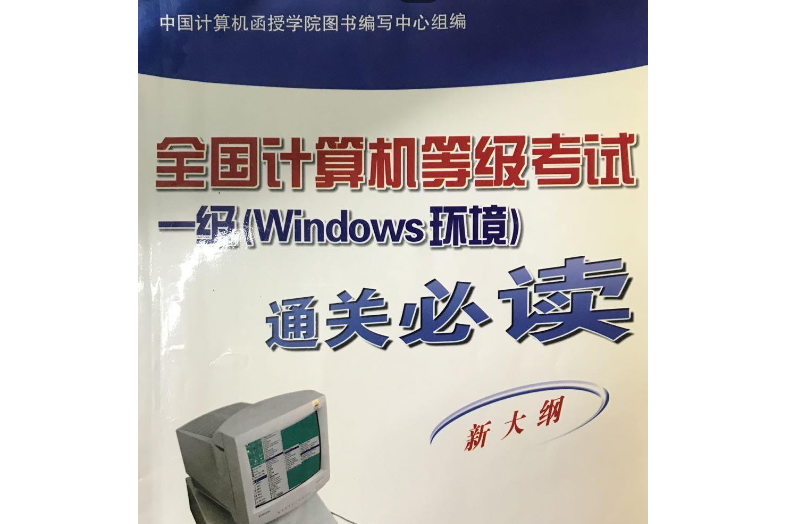 全國計算機等級考試一級（Windows環境）通關必讀