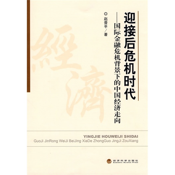 迎接後危機時代：國際金融危機背景下的中國經濟走向