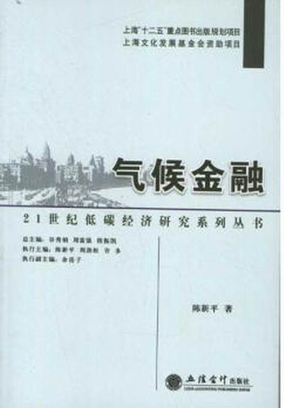 21世紀低碳經濟研究系列叢書：氣候金融