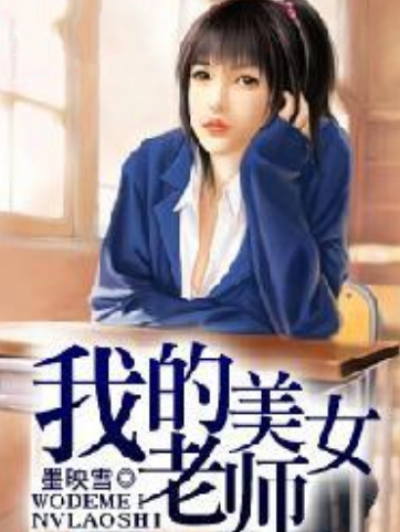 我的美女老師(墨映雪所著小說)