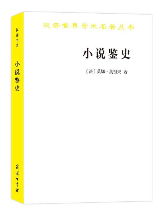 小說鑒史(2020年商務印書館出版的圖書)