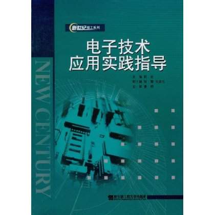 電子技術套用實踐指導