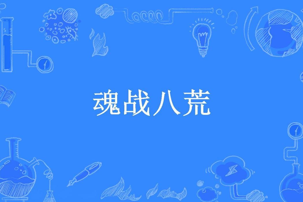 魂戰八荒(蝶羽新夢所著小說)