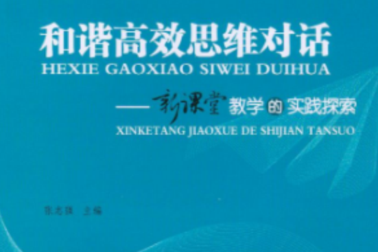 和諧高效思維對話：新課堂教學的實踐探索(和諧高效思維對話)