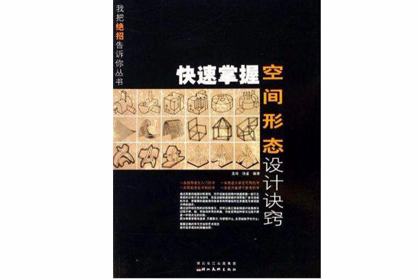 快速掌握空間形態設計訣竅