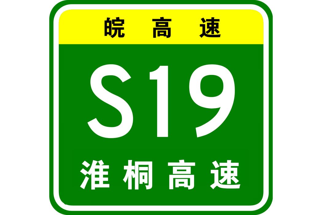 淮南—桐城高速公路