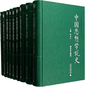 中國思想學說史（共9冊）