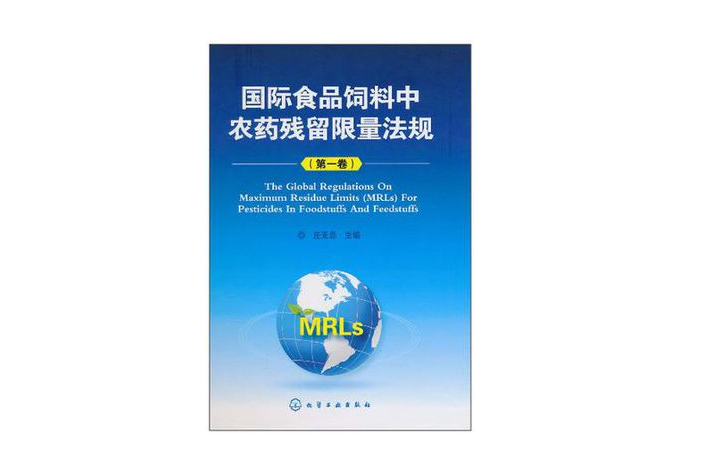 國際食品飼料中農藥殘留限量法規（第1卷）