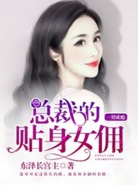 一契成癮：總裁的貼身女傭